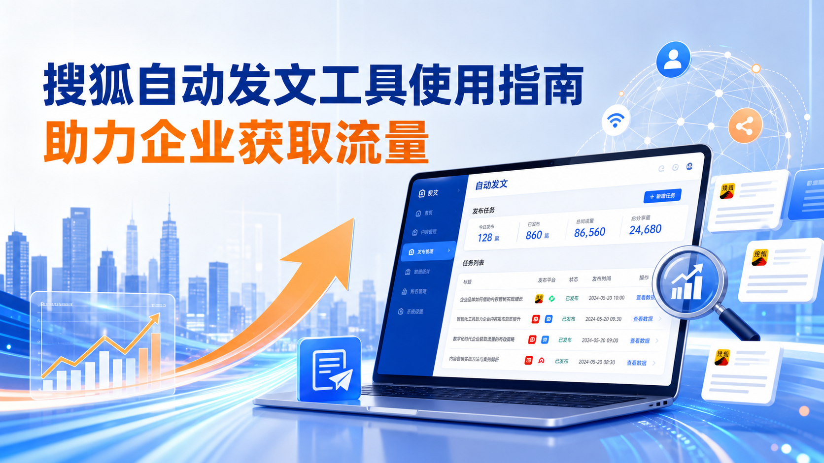 搜狐自动发文工具的使用指南：助力新星企业获取流量