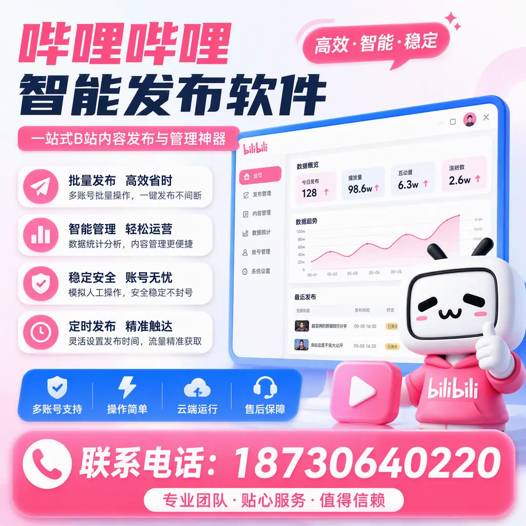 如何优化哔哩哔哩智能发布软件设置？新星 用户的实用技巧