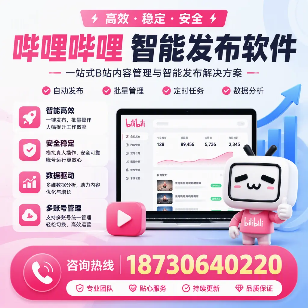 哔哩哔哩智能发布软件适用场景分析：在 新星 的最佳实践