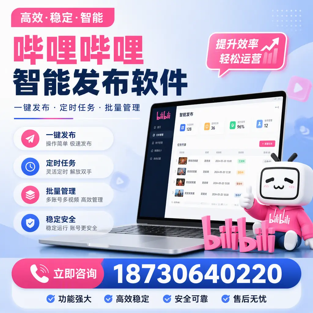 哔哩哔哩智能发布软件适用场景分析:在 新星 的最佳实践