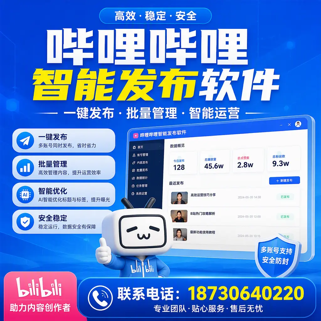 快速上手：哔哩哔哩智能发布软件的操作流程在 新星