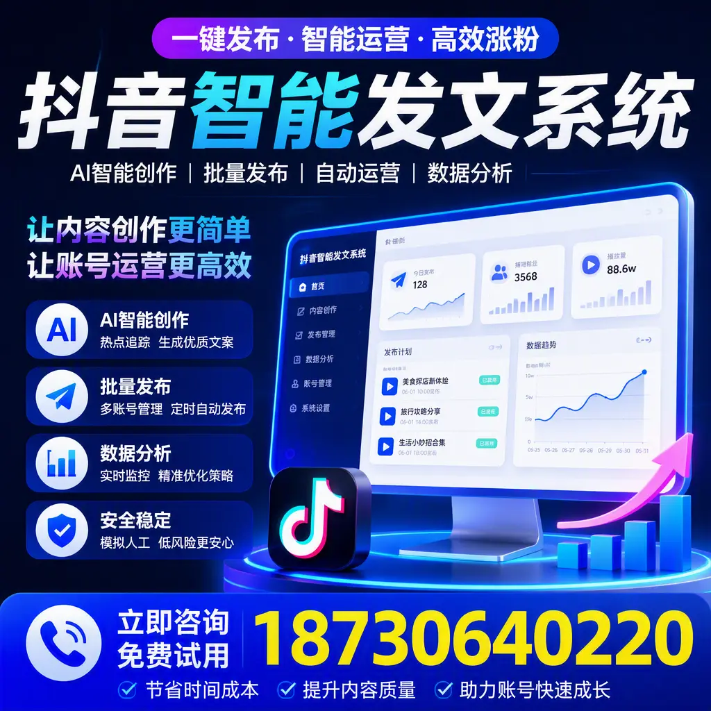 抖音智能发文系统实用指南:在 新星 打造高效内容策略