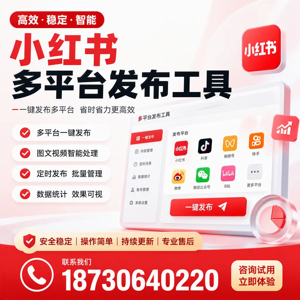 小红书多平台发布工具在 新星 的应用与优势解析