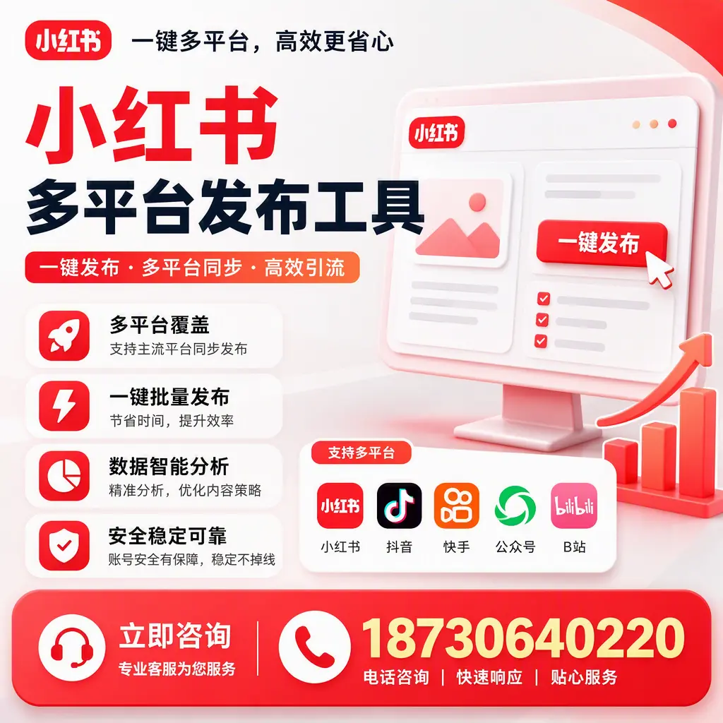 小红书多平台发布工具在 新星 的应用与优势解析