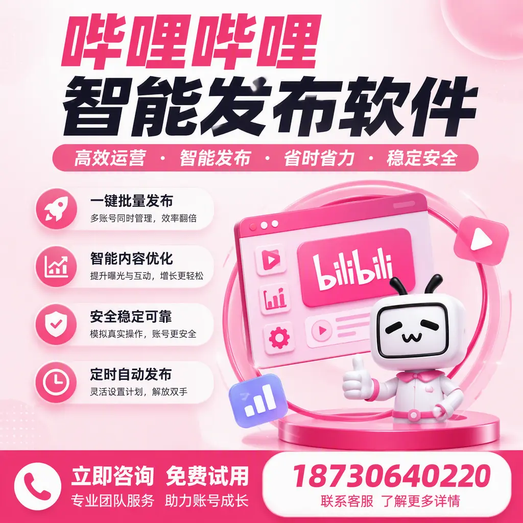 提升内容质量的秘诀:哔哩哔哩智能发布软件在 新星 的应用