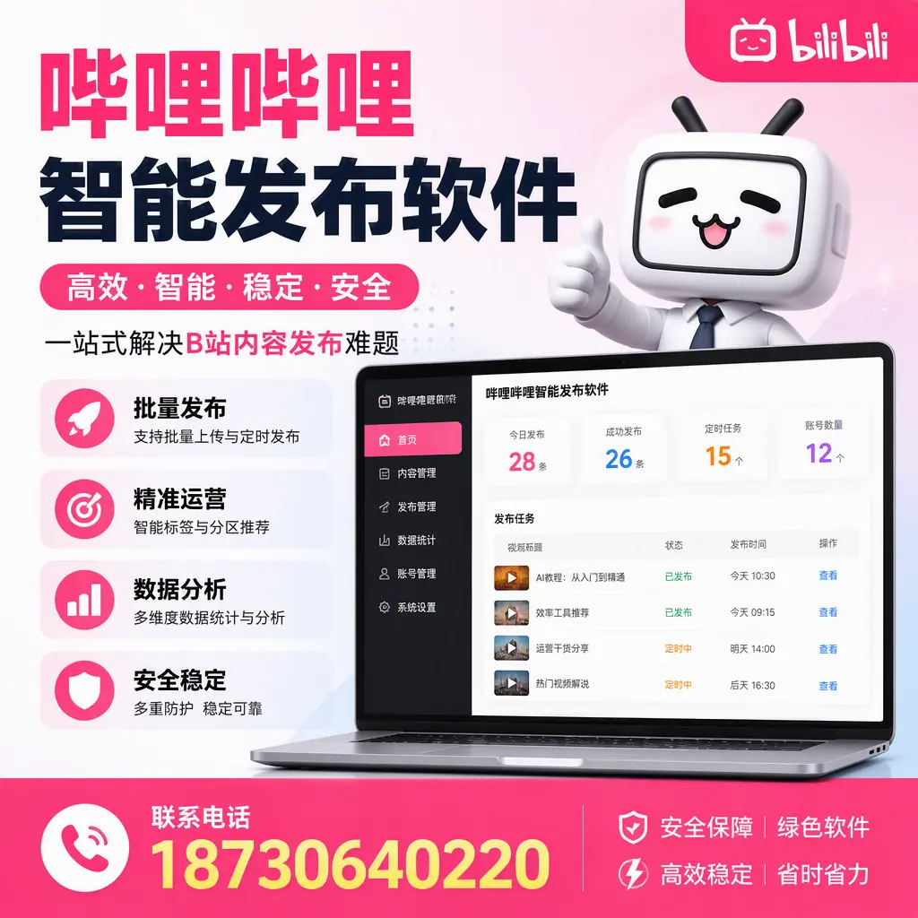 哔哩哔哩智能发布软件:如何在 新星 高效推广企业品牌