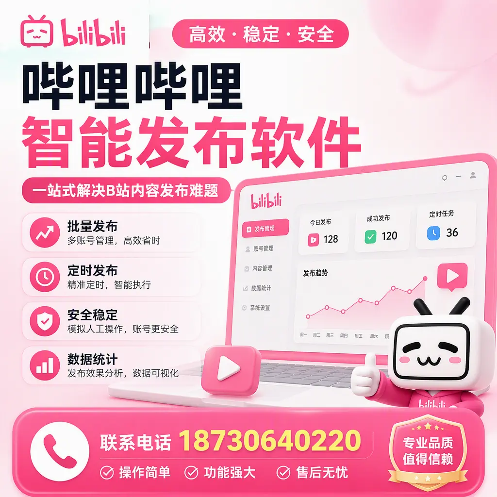 哔哩哔哩智能发布软件的最新功能:在 新星 助力内容传播