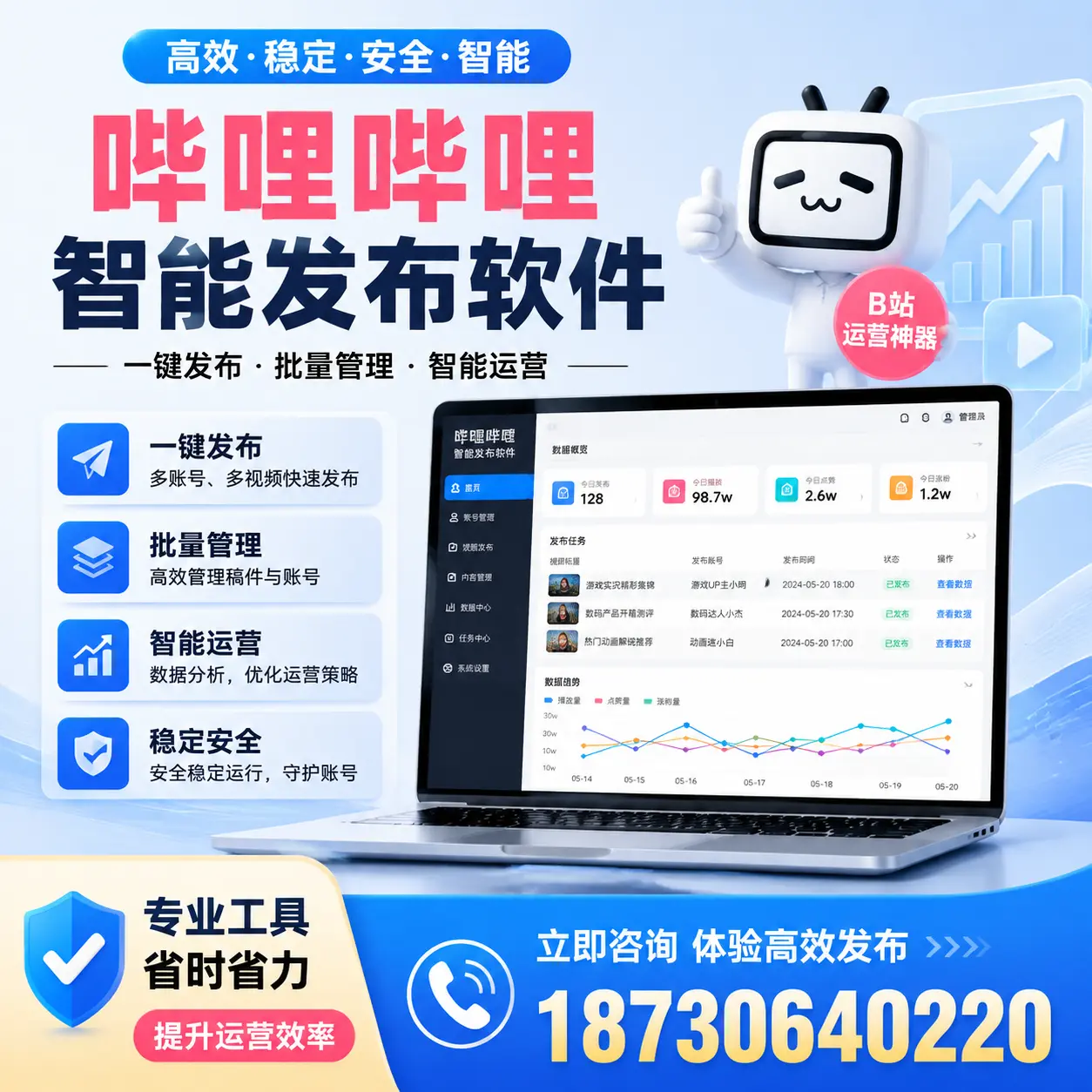 解密哔哩哔哩智能发布软件：功能与优势分析在 新星